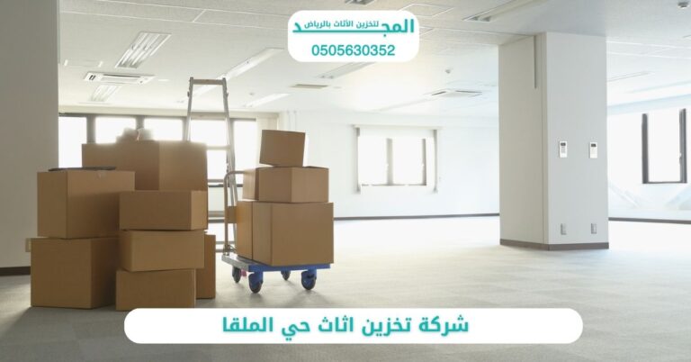 شركة تخزين اثاث حي الملقا