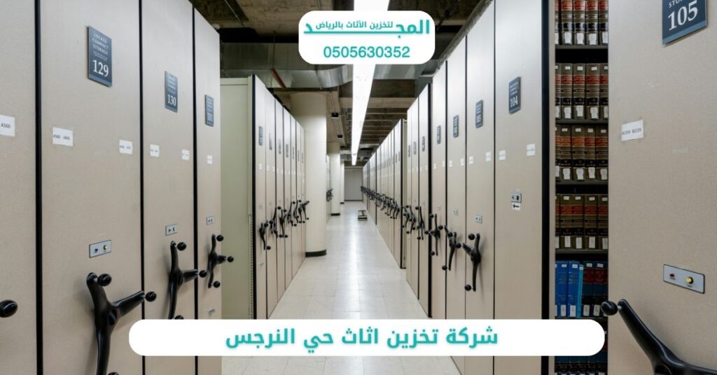 شركة تخزين اثاث حي النرجس