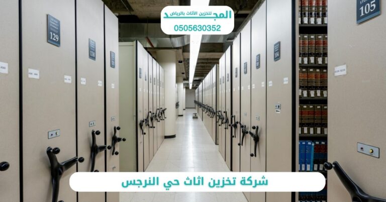 شركة تخزين اثاث حي النرجس