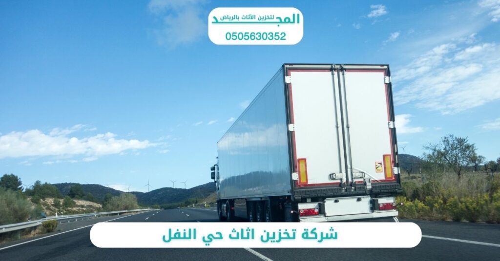 شركة تخزين اثاث حي النفل