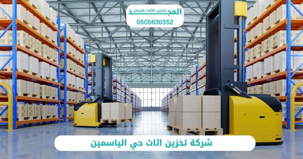 شركة تخزين اثاث حي الياسمين