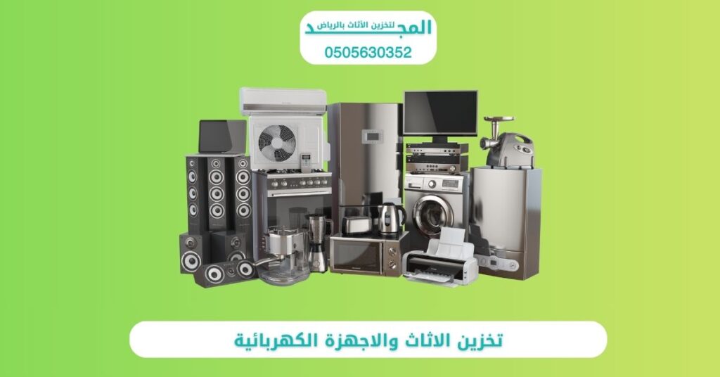 تخزين الاثاث والاجهزة الكهربائية