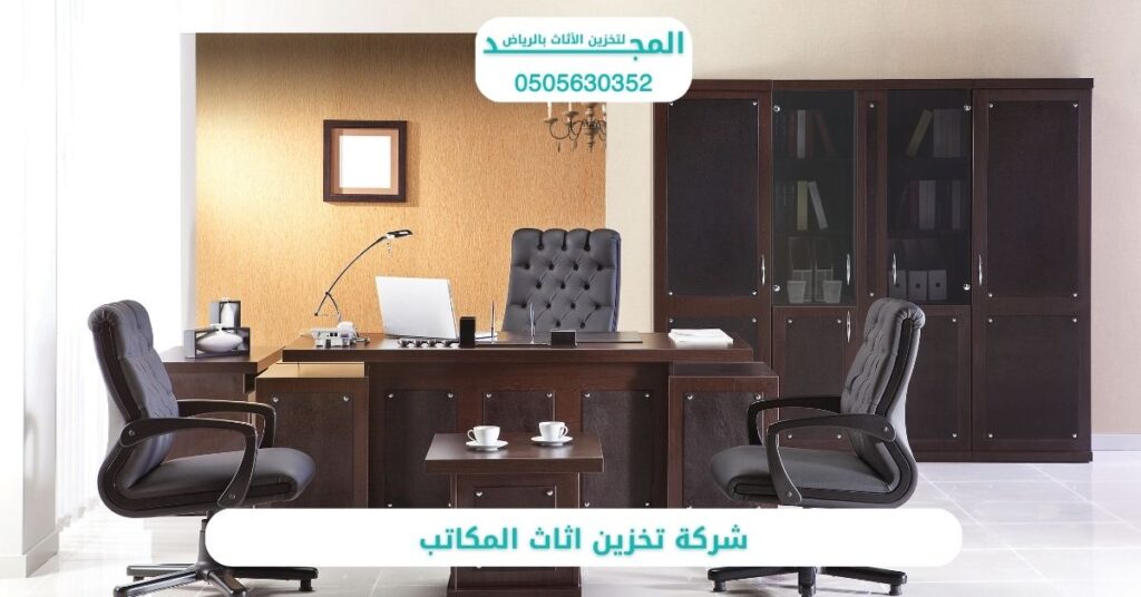 شركة تخزين اثاث المكاتب