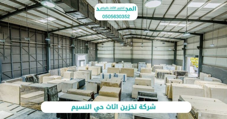 شركة تخزين اثاث حي النسيم