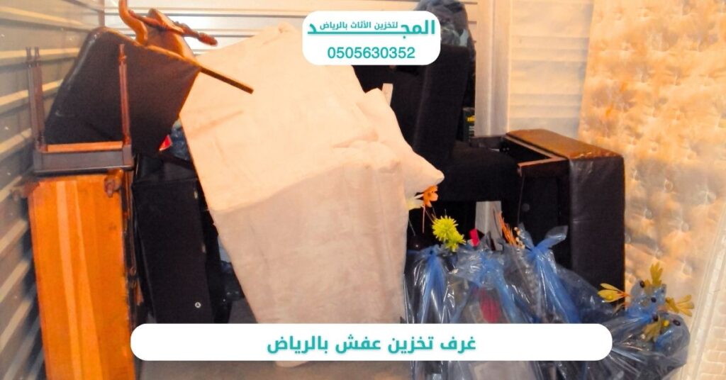 غرف تخزين عفش بالرياض