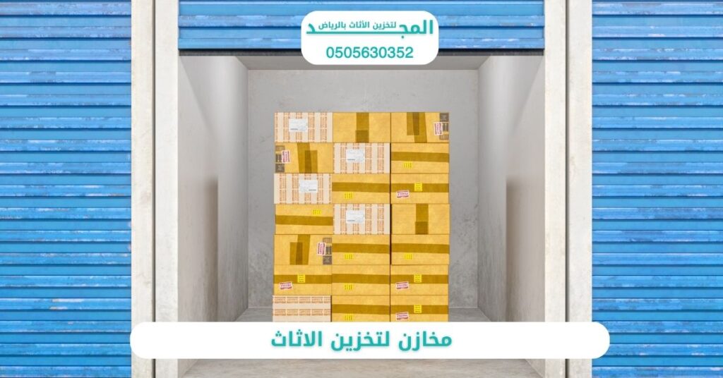 مخازن لتخزين الاثاث