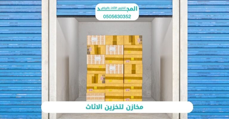 مخازن لتخزين الاثاث