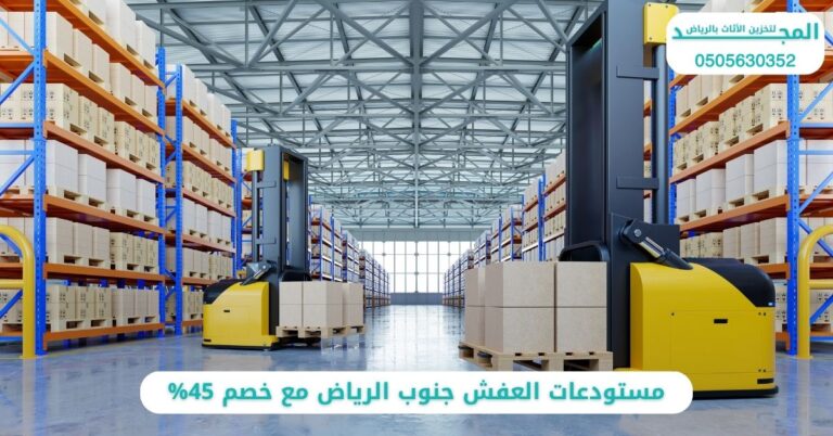 مستودعات العفش جنوب  الرياض