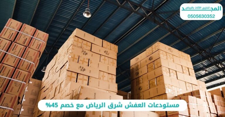 مستودعات العفش شرق الرياض