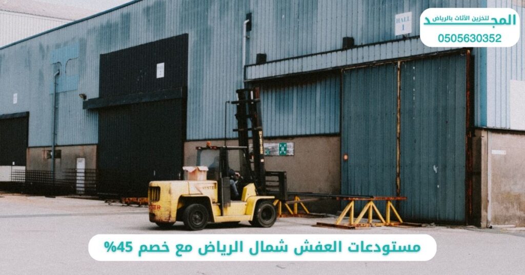 مستودعات العفش شمال الرياض