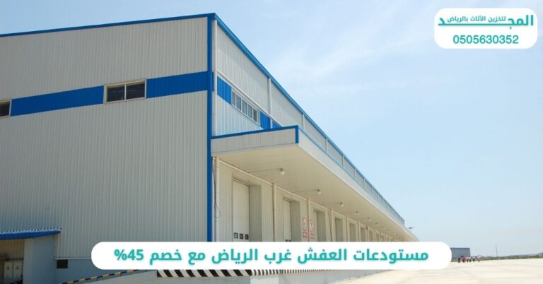 مستودعات العفش غرب الرياض