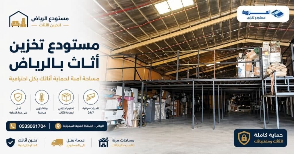 تخزين اثاث بالرياض