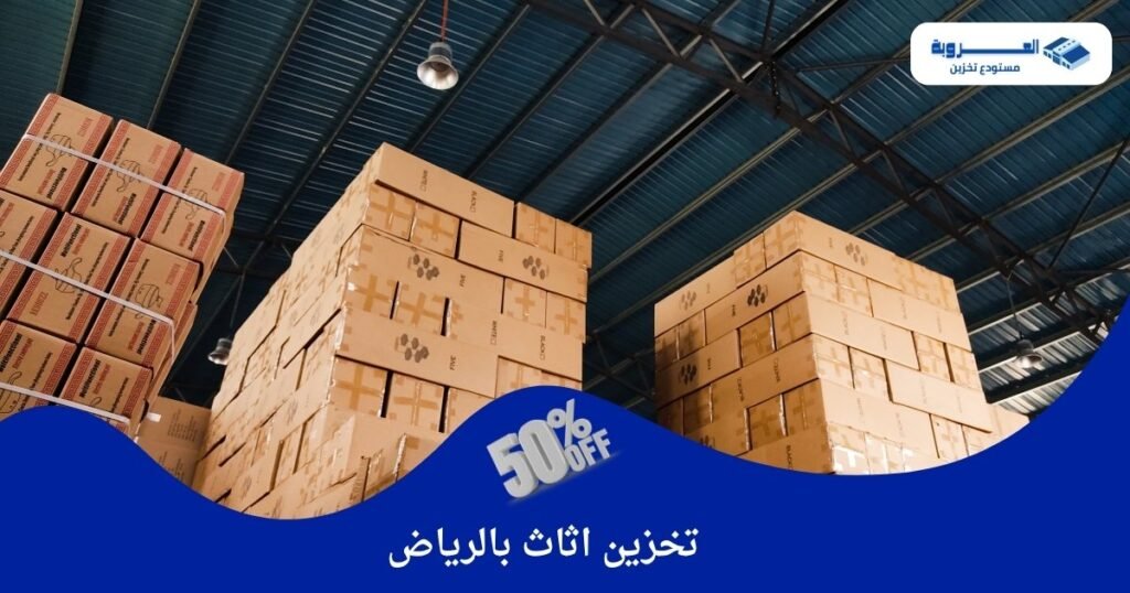 مستودع تخزين اثاث بالرياض - أفضل مستودعات تخزين بالرياض