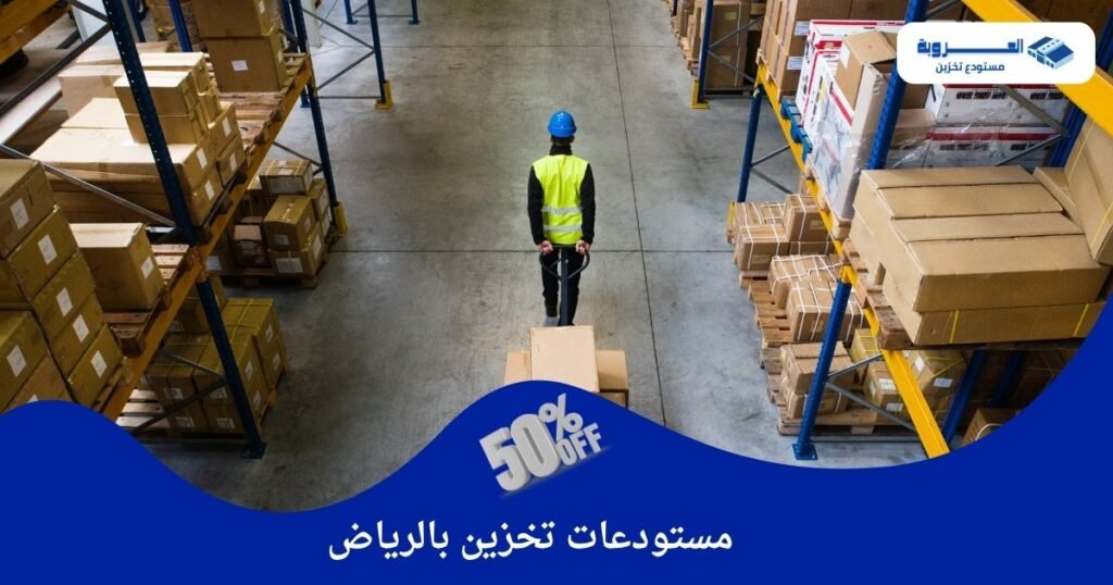 مستودع تخزين بالرياض