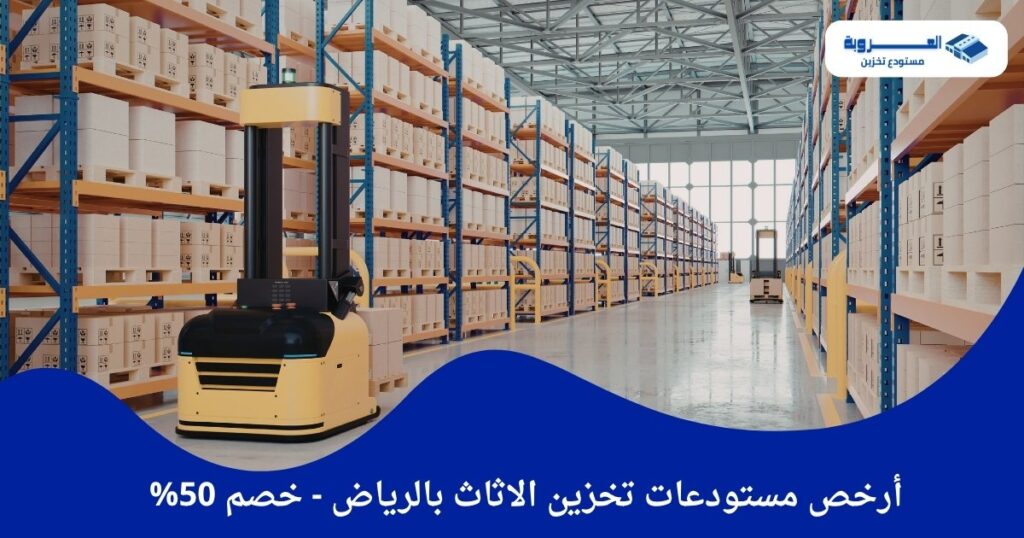 أرخص مستودعات تخزين الاثاث بالرياض - خصم 50%