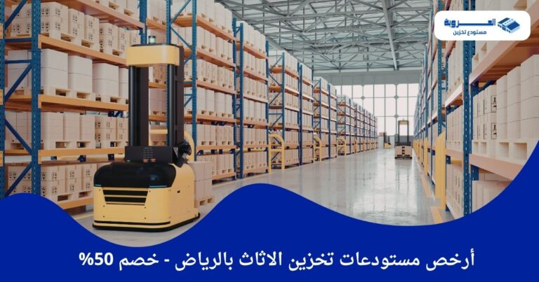أرخص مستودعات تخزين الاثاث بالرياض - خصم 50%