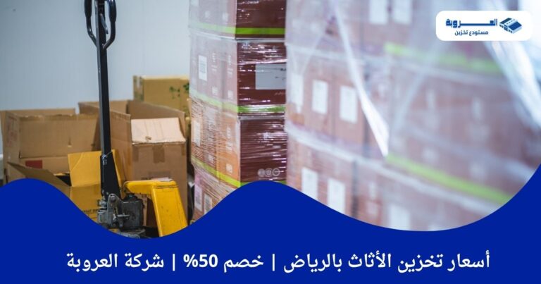 أسعار تخزين الأثاث بالرياض