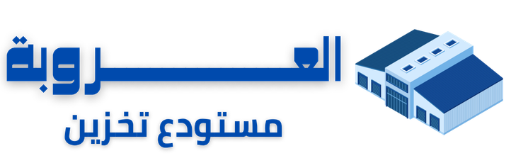 العروبة: شركة تخزين اثاث بالرياض