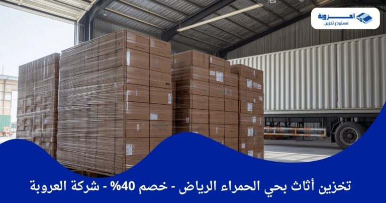 تخزين أثاث بحي الحمراء الرياض - خصم 40%