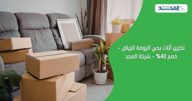 تخزين أثاث بحي الروضة الرياض - خصم 40% - شركة المجد