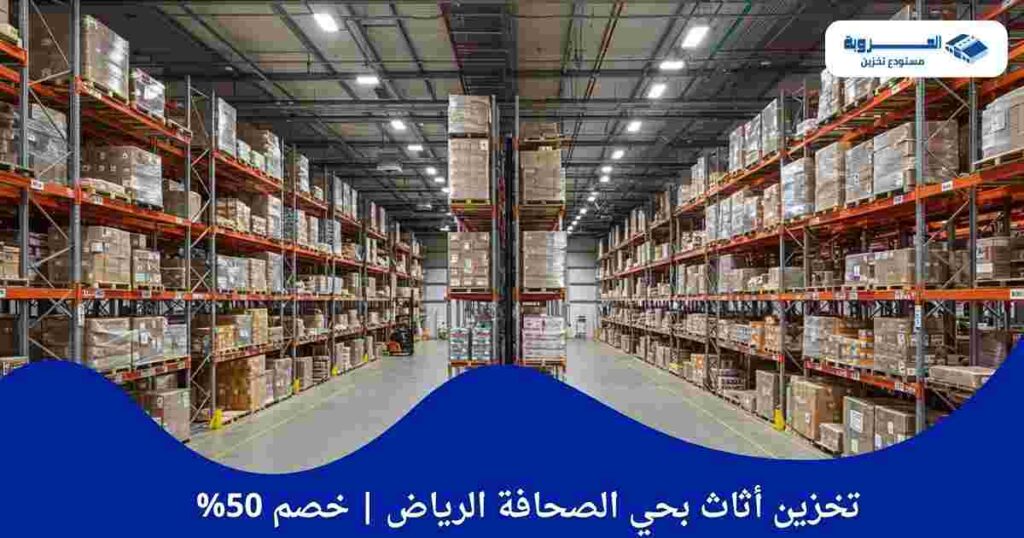 تخزين أثاث بحي الصحافة الرياض – شركة العروبة | خصم 50%