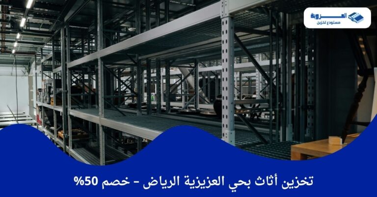 تخزين أثاث بحي العزيزية الرياض – خصم 50%