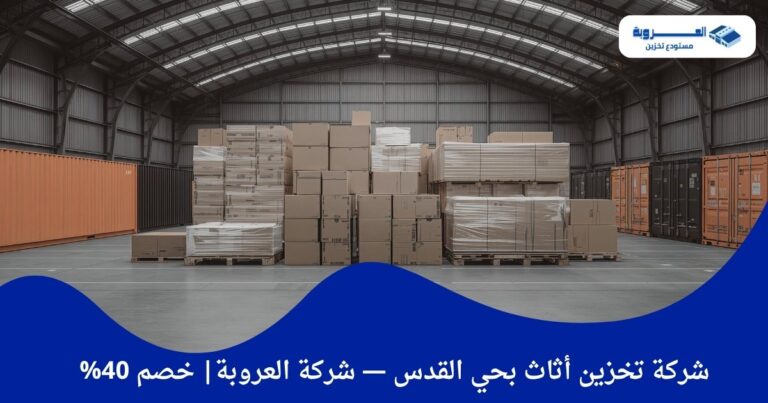 تخزين أثاث بحي القدس الرياض