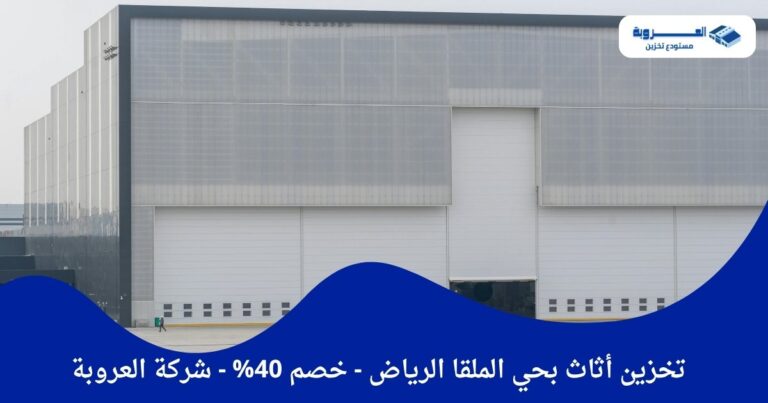 تخزين أثاث بحي الملقا الرياض