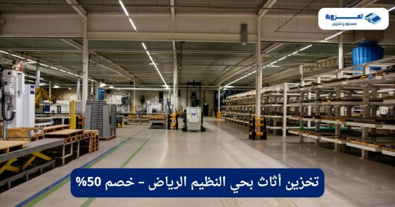 تخزين أثاث بحي النظيم الرياض – خصم 50%