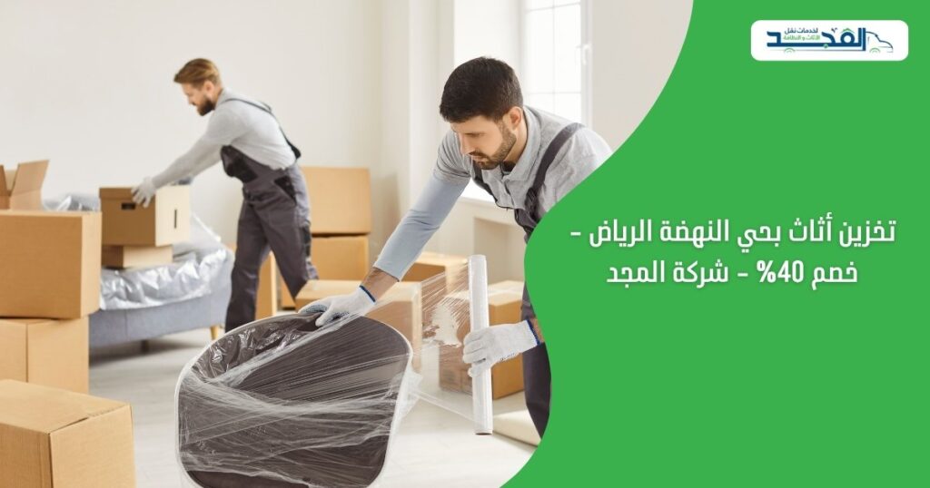 تخزين أثاث بحي النهضة الرياض - خصم 40% - شركة المجد