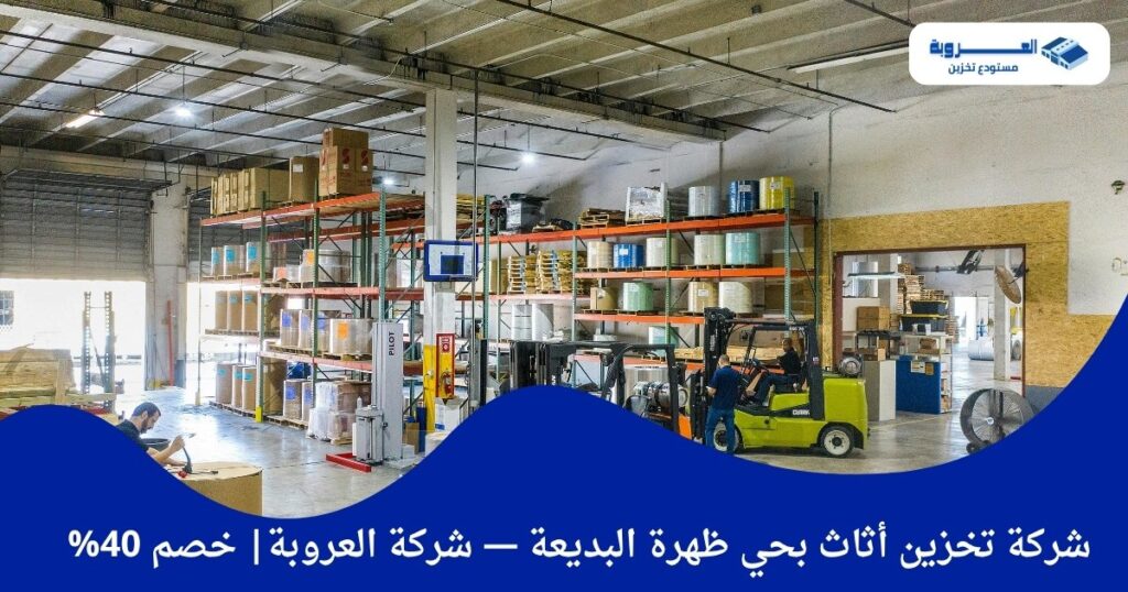 شركة تخزين أثاث بحي ظهرة البديعة