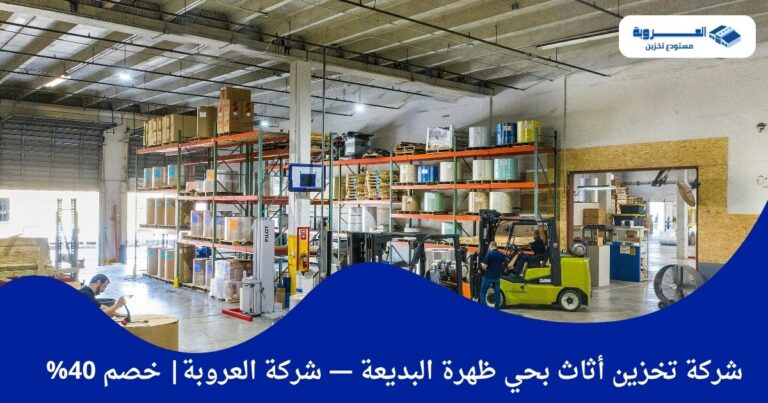 شركة تخزين أثاث بحي ظهرة البديعة