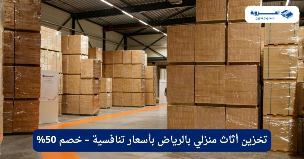 تخزين أثاث منزلي بالرياض بأسعار تنافسية – خصم 50%