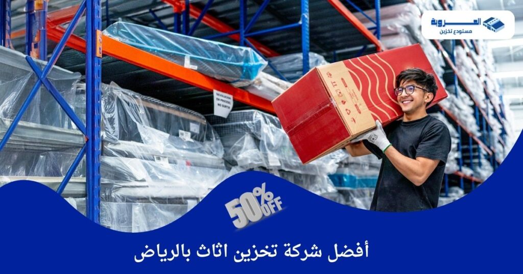 أفضل شركة تخزين اثاث بالرياض - خصم 50%