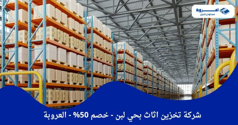 شركة تخزين اثاث بحي لبن - خصم 50% - العروبة