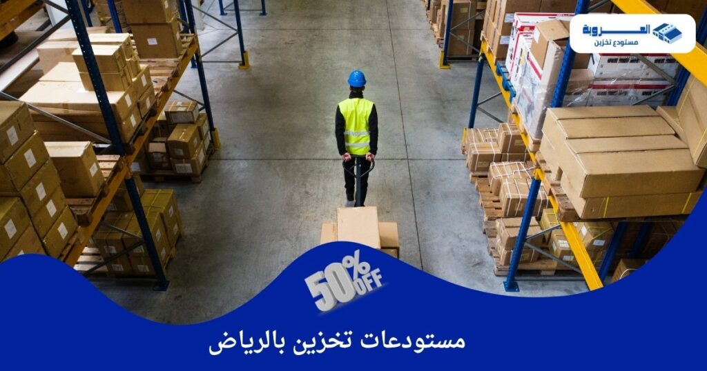 مستودعات تخزين بالرياض