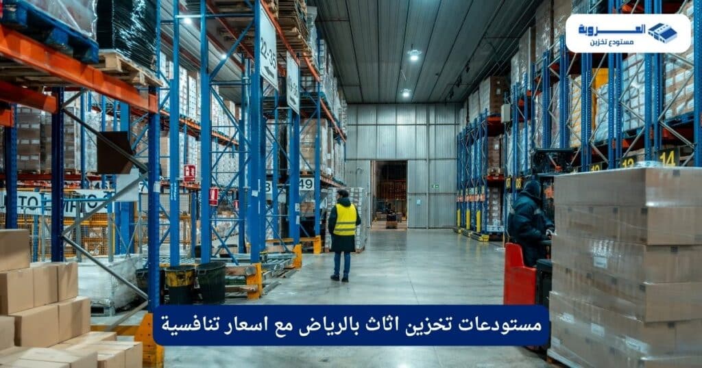 ارخص مستودعات تخزين بالرياض مع اسعار تنافسية