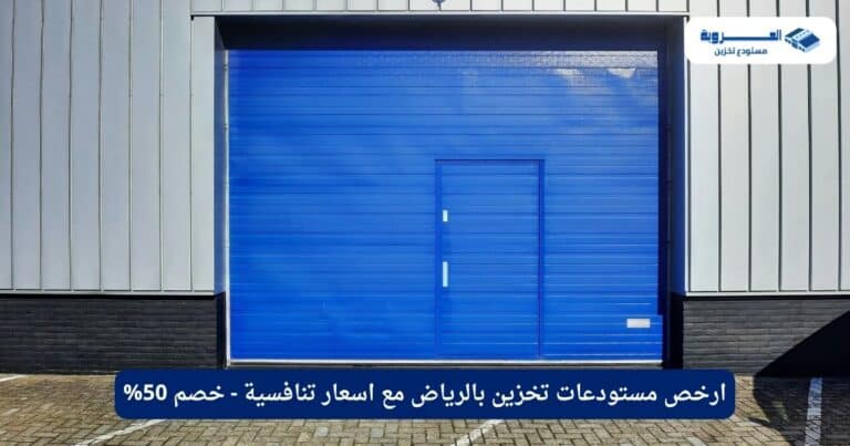 ارخص مستودعات تخزين بالرياض مع اسعار تنافسية