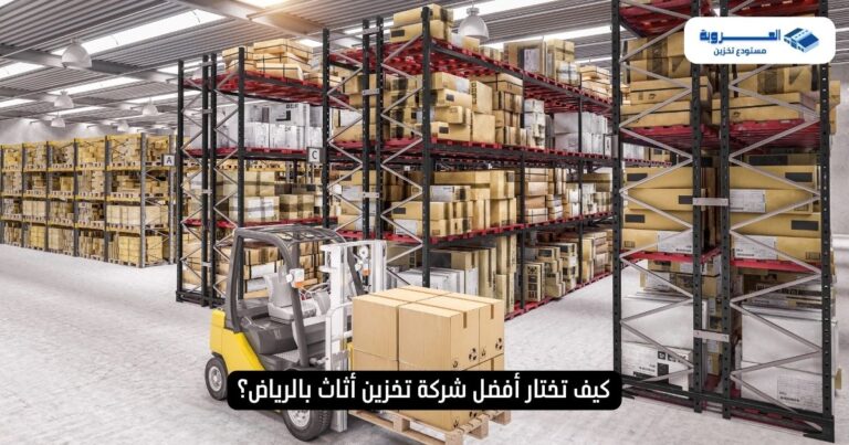 كيف تختار أفضل شركة تخزين أثاث بالرياض؟