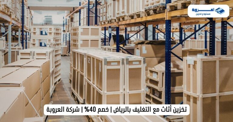 تخزين أثاث مع التغليف بالرياض | خصم 40% | شركة العروبة