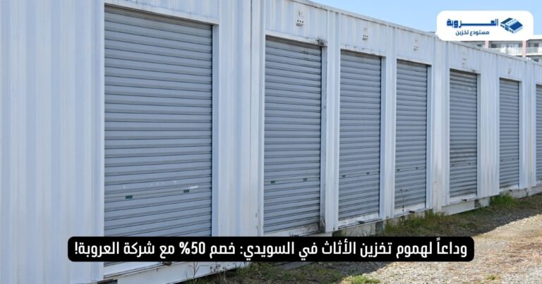 مستودع تخزين أثاث بحي السويدي بخصم 50% - شركة العروبة
