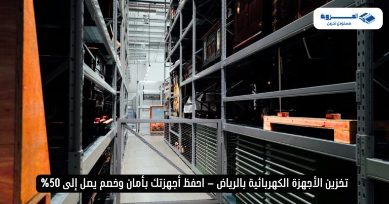 تخزين الأجهزة الكهربائية بالرياض – احفظ أجهزتك بأمان وخصم يصل إلى 50%