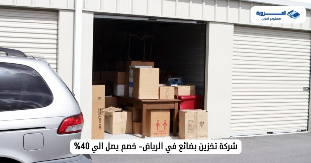 شركة تخزين بضائع في الرياض
