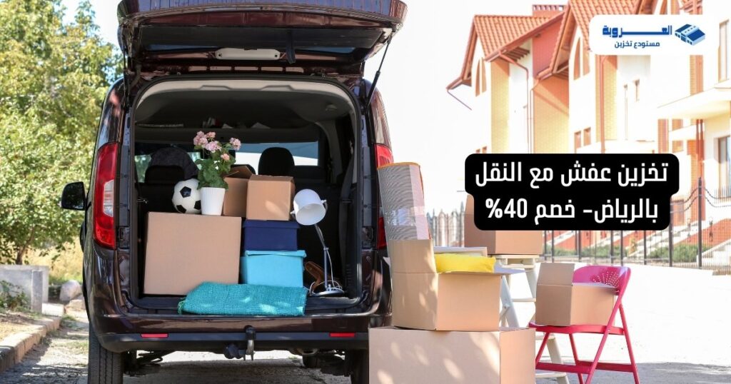 تخزين عفش مع النقل الرياض بأعلى مستوى أمان