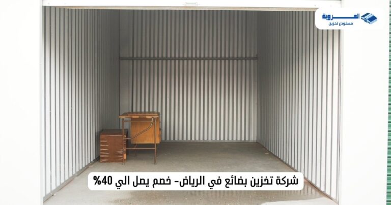 شركة تخزين بضائع في الرياض - خصم فوري يصل إلى 40%