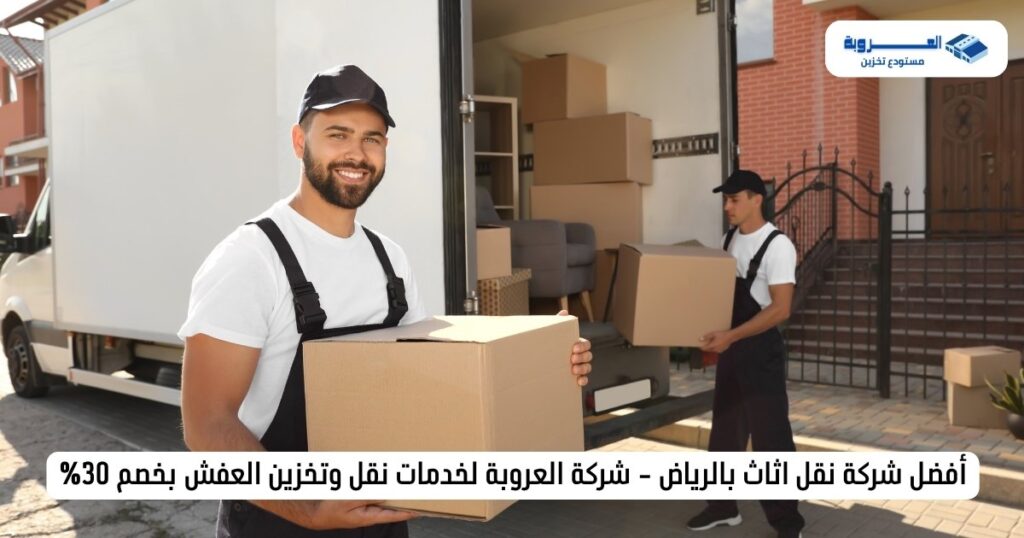 عروض وأسعار شركة العروبة - خصم 30% لفترة محدودة