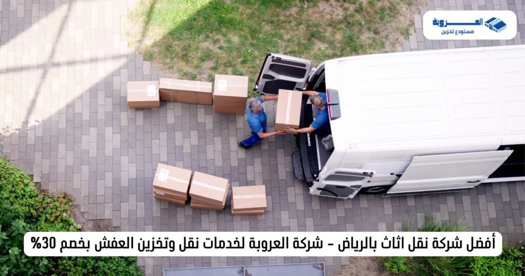 أفضل شركة نقل اثاث بالرياض - شركة العروبة لخدمات نقل وتخزين العفش بخصم 30%