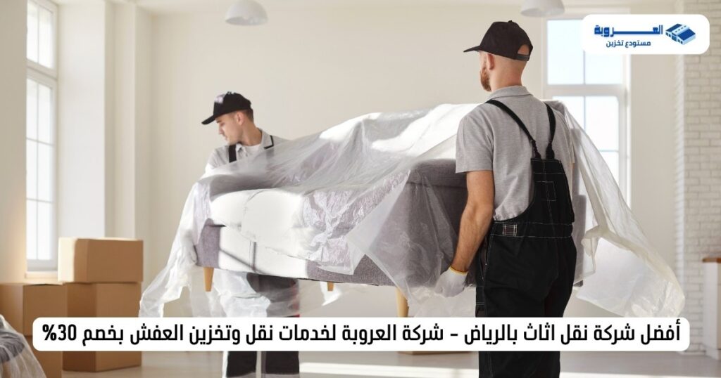 أفضل شركة نقل اثاث بالرياض