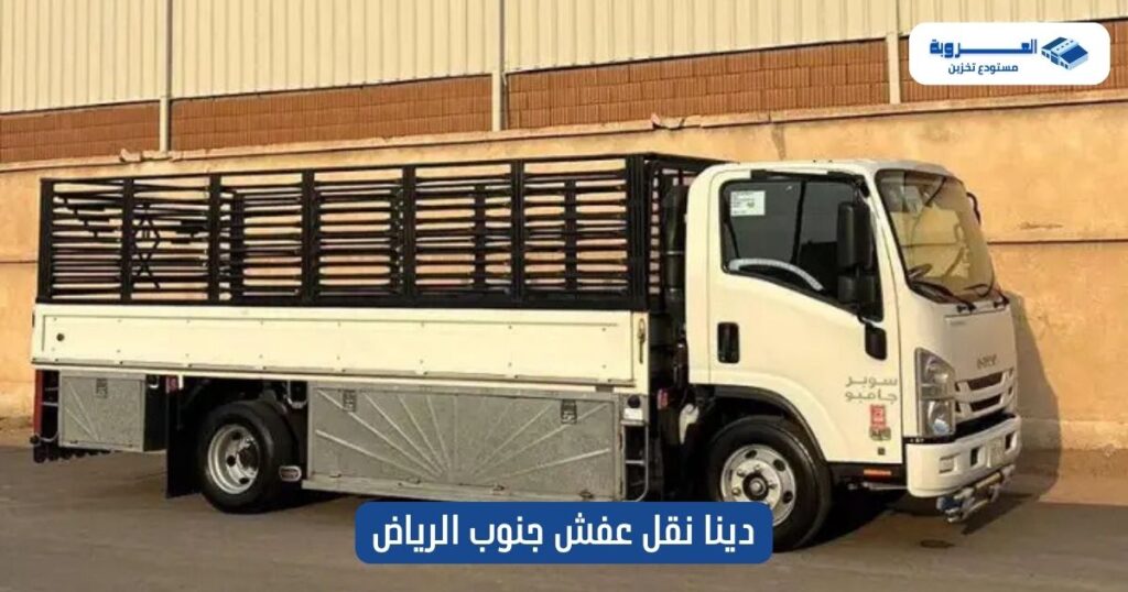 دينا نقل عفش جنوب الرياض