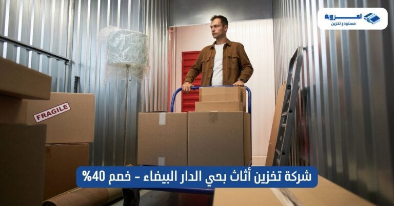 شركة تخزين أثاث بحي الدار البيضاء - خصم 40%